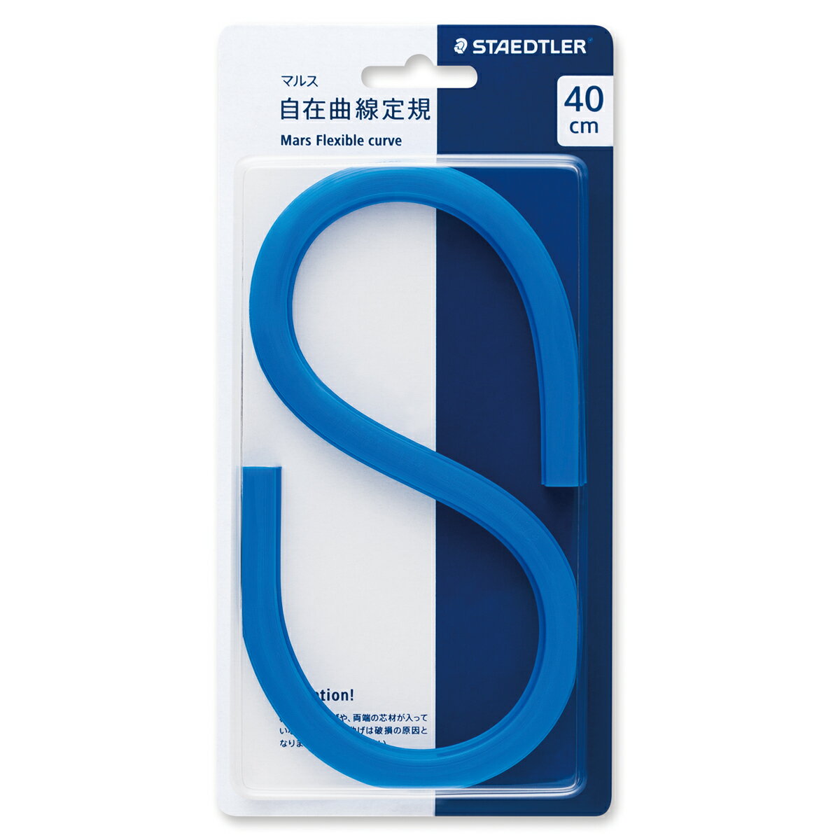 [ メール便可 ] マルス 自在曲線定規 40cm 目盛なし 971 64-40 ステッドラー 【 製図 定規 曲線 洋裁 ..