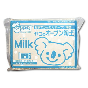 [ メール便可 ] ヤコのオーブン陶土 400g Milk ミルク 【 陶芸 粘土 オーブン粘土 】