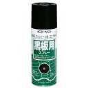 黒板スプレー 油性 300mL 【 工作 木工 塗料 黒板 】