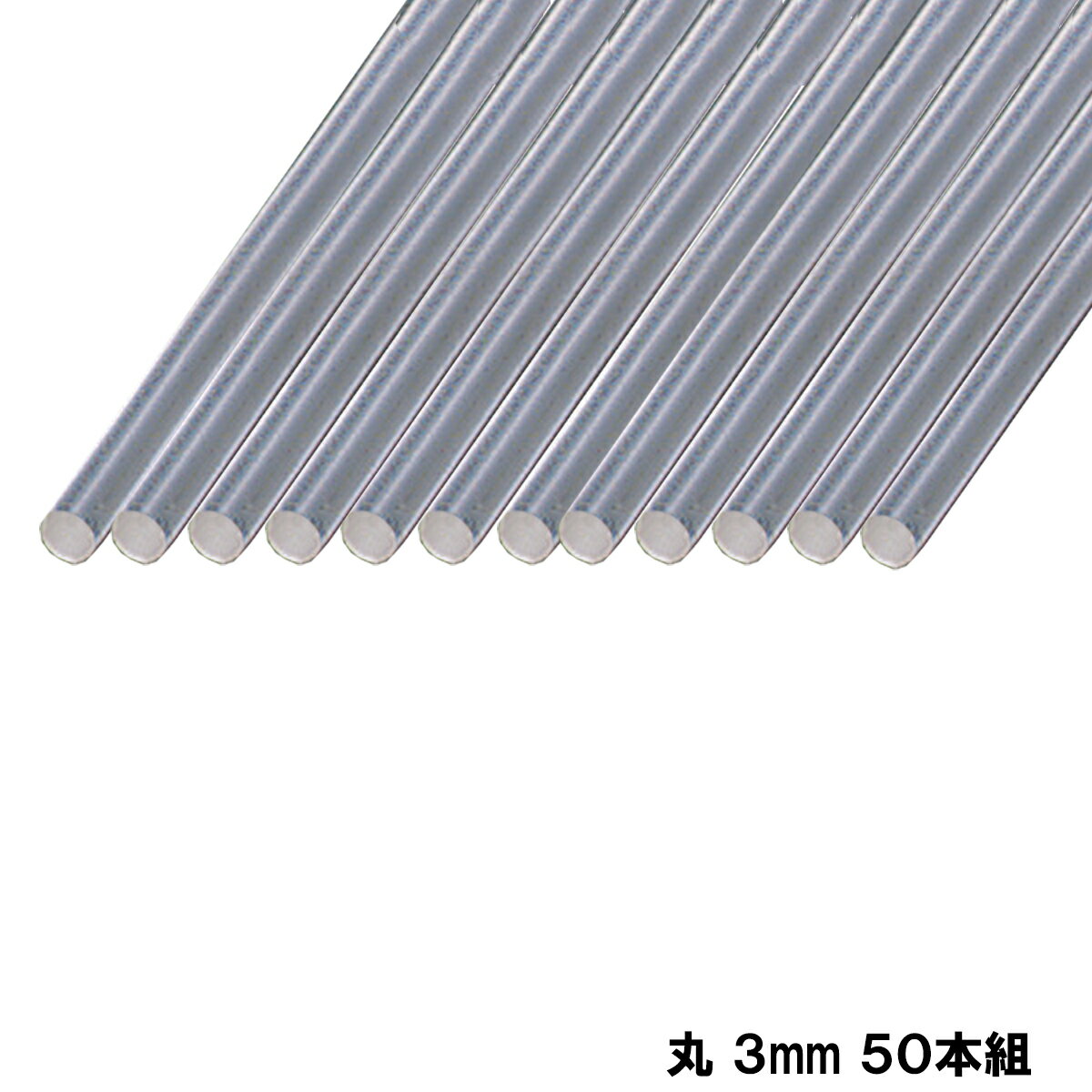サンエス 透明 アクリル 線材 E 丸 直径3mm×1M 50本組 【クリア クリヤ— アクリル棒 円柱 ジオラマ 模型 芯材 】