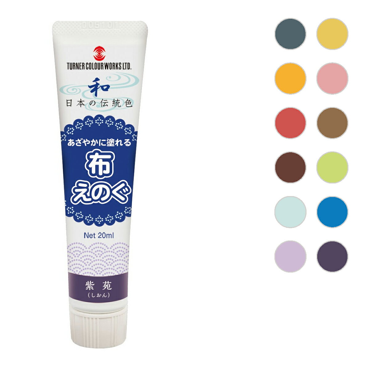 [ メール便可 ] ターナー色彩 布えのぐ 20ml 日本の伝統色 単色 販売 全12色 あざやかにいろどる 【 布描き 布書き 布専用 絵具 布絵の具 布絵具 】