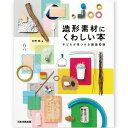  造形素材にくわしい本 日本文教出版 内野務著 大型本 