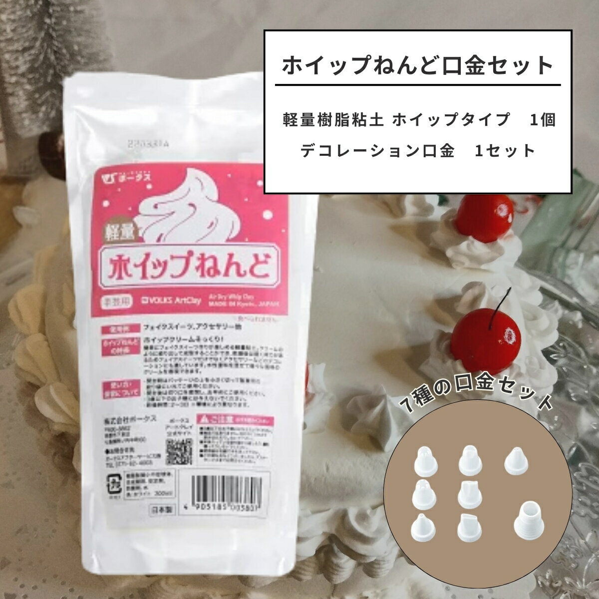 軽量樹脂粘土 ホイップタイプ 白 300cc 口金7種8点セット付