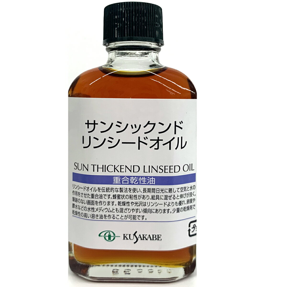クサカベ サンシックンドリンシードオイル 加工乾性油 造膜素材 55mL kusakabe