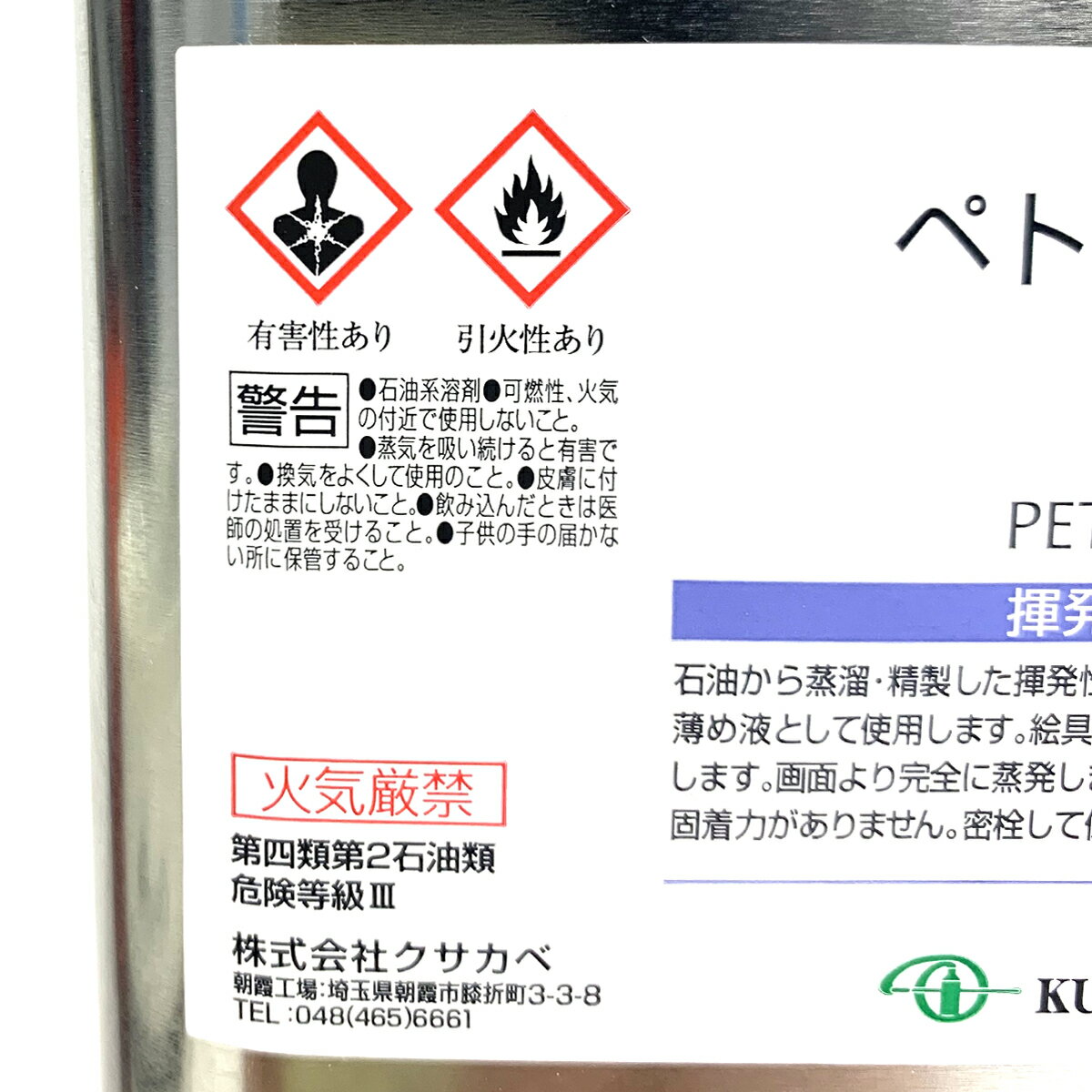 クサカベ ペトロール 揮発性油 うすめ液 1L kusakabe 3