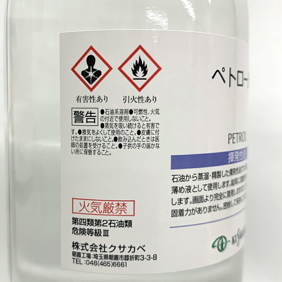 クサカベ ペトロール 揮発性油 うすめ液 250mL kusakabe 3