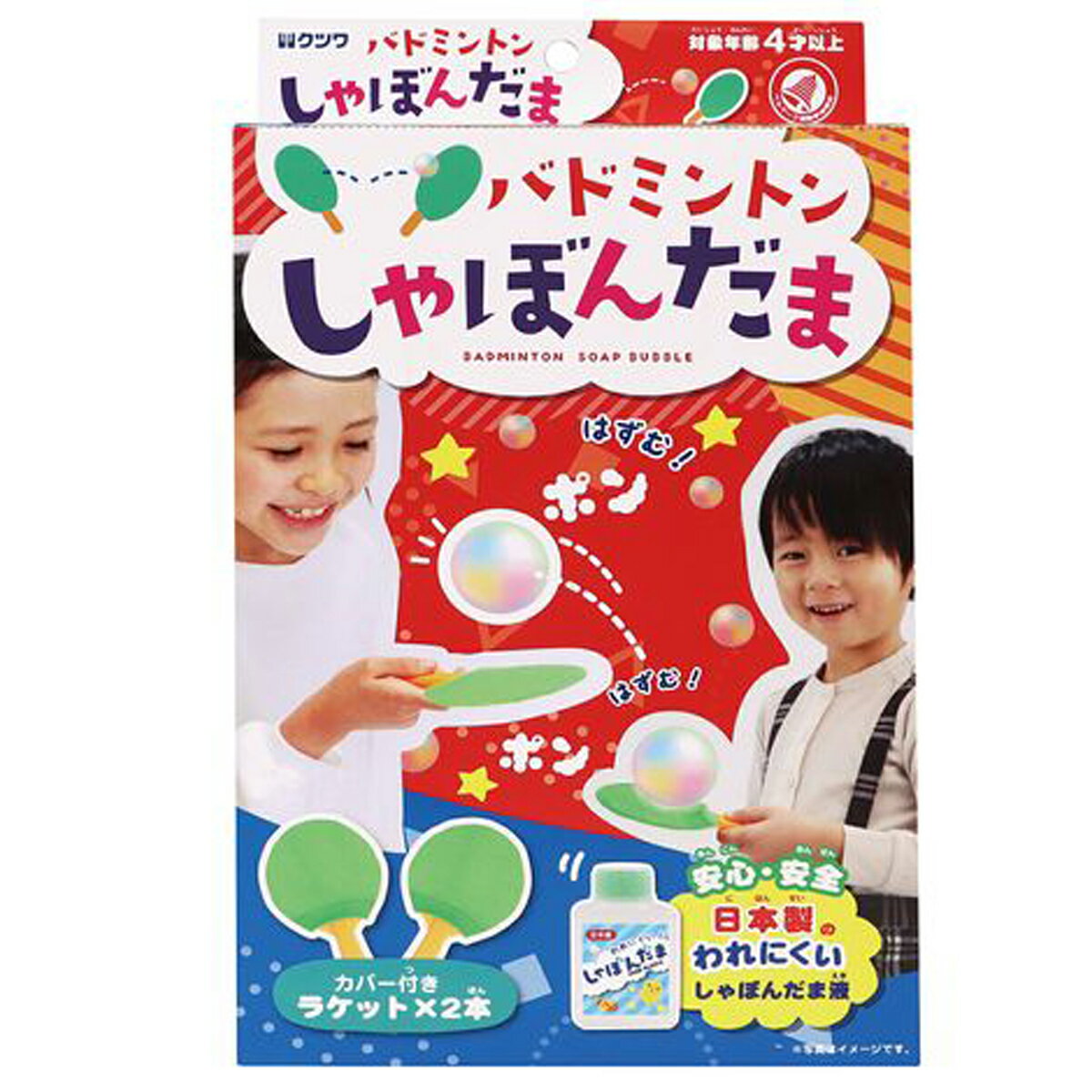 しゃぼんだま液：水、界面活性剤、グリセリン、増粘剤、食用色素、防腐剤 対象年齢：3才以上 ラケット2本付 日本製 割れにくいしゃぼん玉でバトミントン遊びが楽しめます。