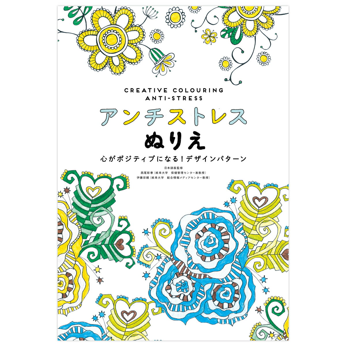 造本・体裁：A4並製 ページ数：52 ぬりえによる不安低減の効果を実証した「アンチストレス」シリーズの第2弾登場! 心の健康とリフレッシュに、ぬりえを始めてみませんか? 「新鮮な気持ちに」 「リフレッシュできたように感じた」 「無心に塗りたくなった」 「周りの音も気にしなくなった」 本書のぬりえを実施した人たちの感想です。 カタルシスを感じたり、時間の感覚を忘れて没頭できることが、ぬりえの効果の秘密なのでしょう。