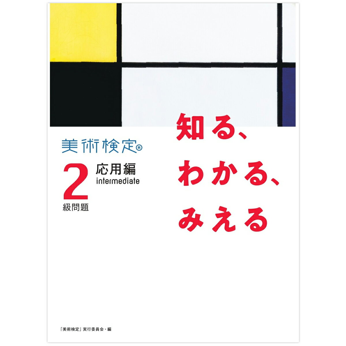 [ メール便可 ] 知る、わかる、みえる 美術検定2級問題 応用編:intermediate 書籍