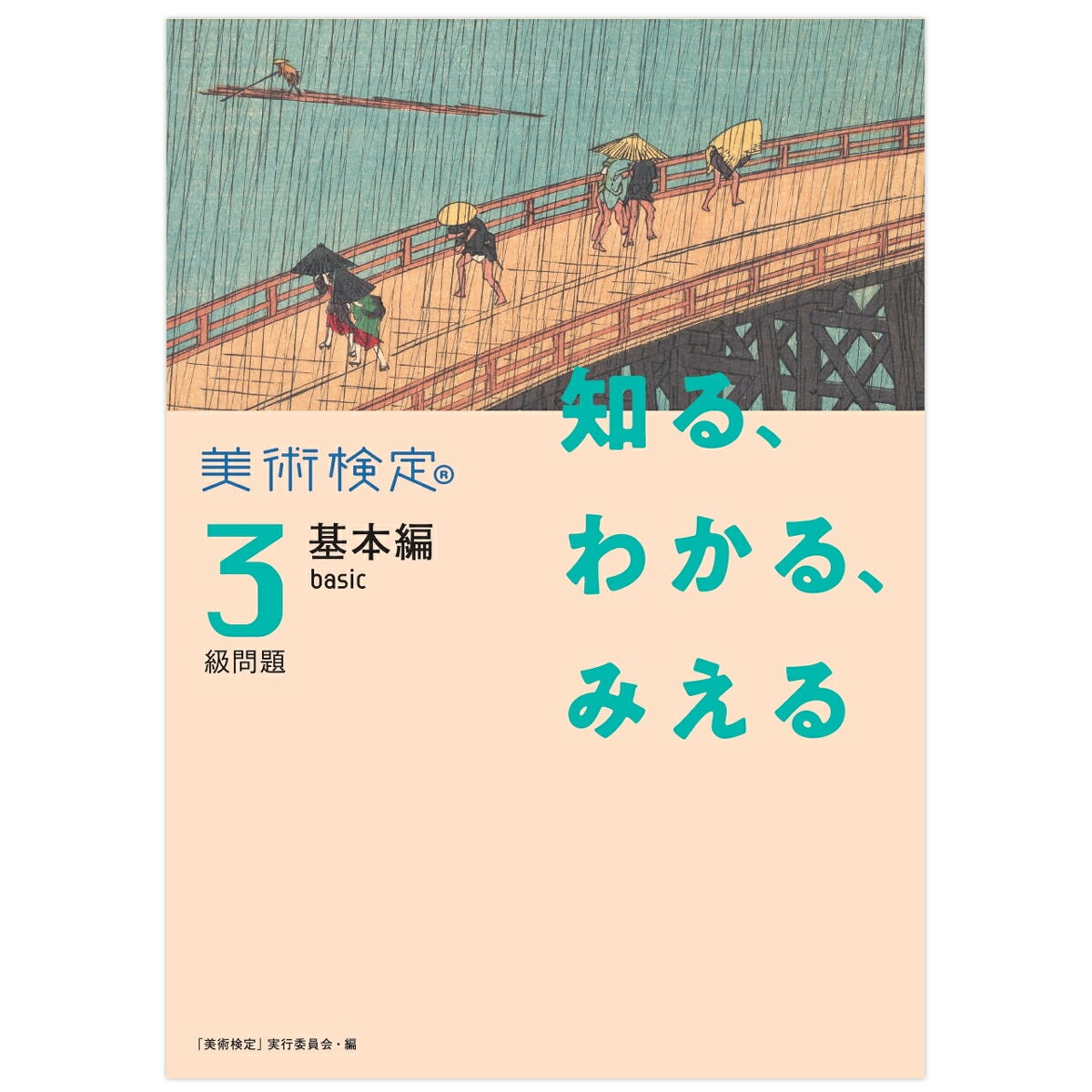 [ メール便可 ] 知る、わかる、みえる 美術検定3級問題 基本編: basic 書籍