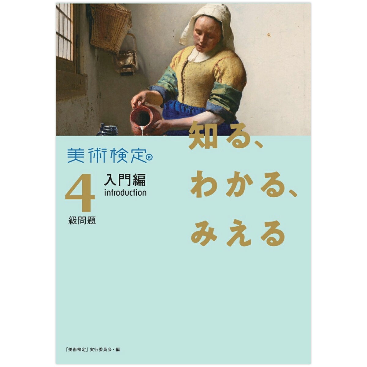 [ メール便可 ] 知る、わかる、みえる 美術検定4級問題 入門編: introduction