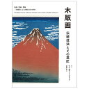 木版画 伝統技法とその意匠 誠文堂新光社 書籍