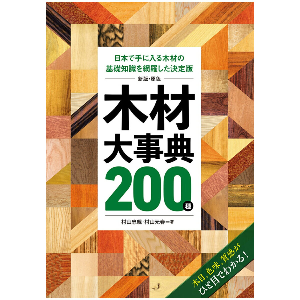 新版・原色 木材大事典200種 誠文堂新光社 書籍