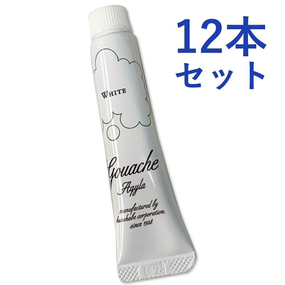 [ メール便可 ] ＜お買い得＞ クサカベ アキーラガッシュ 082 ホワイト 12本セット 11mL 4号 KUSAKABE 【 アクリル アクリル絵の具 アクリル絵具 まとめ買い 】