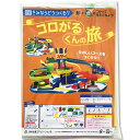 工作キット コロがるくんの旅 小学5年生 工作準拠 【 夏工作 夏休み 工作 立体 立体造形 小学生 小学校 高学年 6年生 】