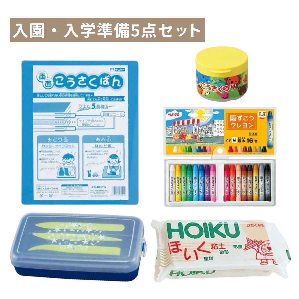 ねんど 入園準備セット 5点 ネイビー ほいく粘土500g ねんどケース ヘラ付 両面工作板 ずこうクレヨン16色 こうさくのり 幼稚園 保育園 小学校 【 入学 入園 新学期 準備 油粘土 粘土セット 学用品 】