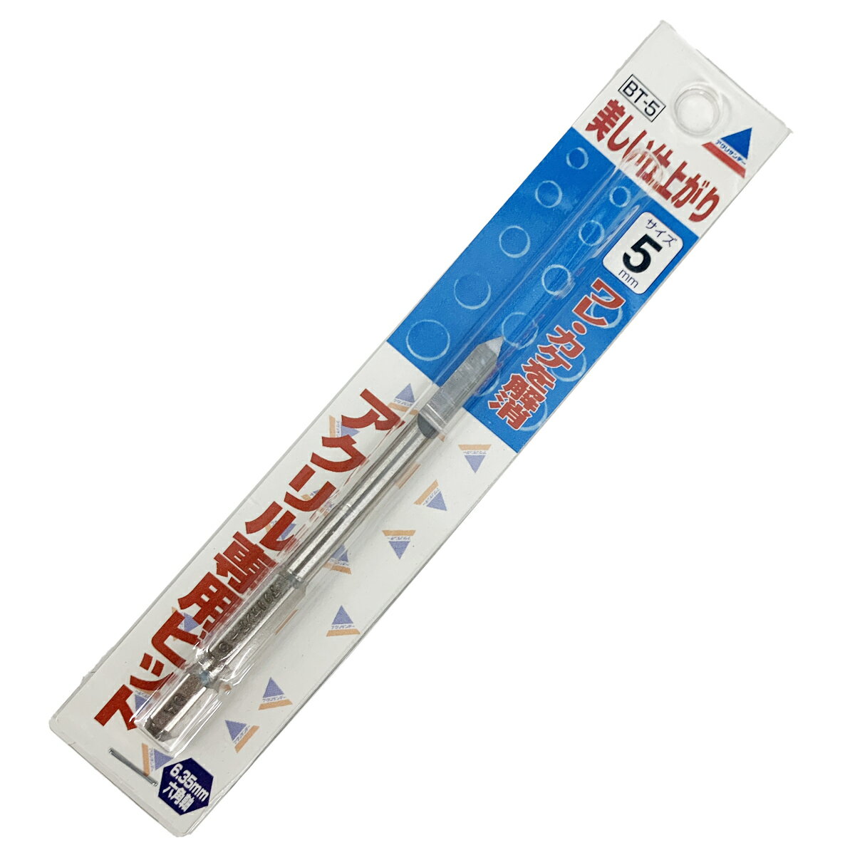 [ メール便可 ] アクリサンデー アクリル 専用ビット 六角軸 直径5.0mm 長さ90mm 【 ドリル 穴あけ 6角 】