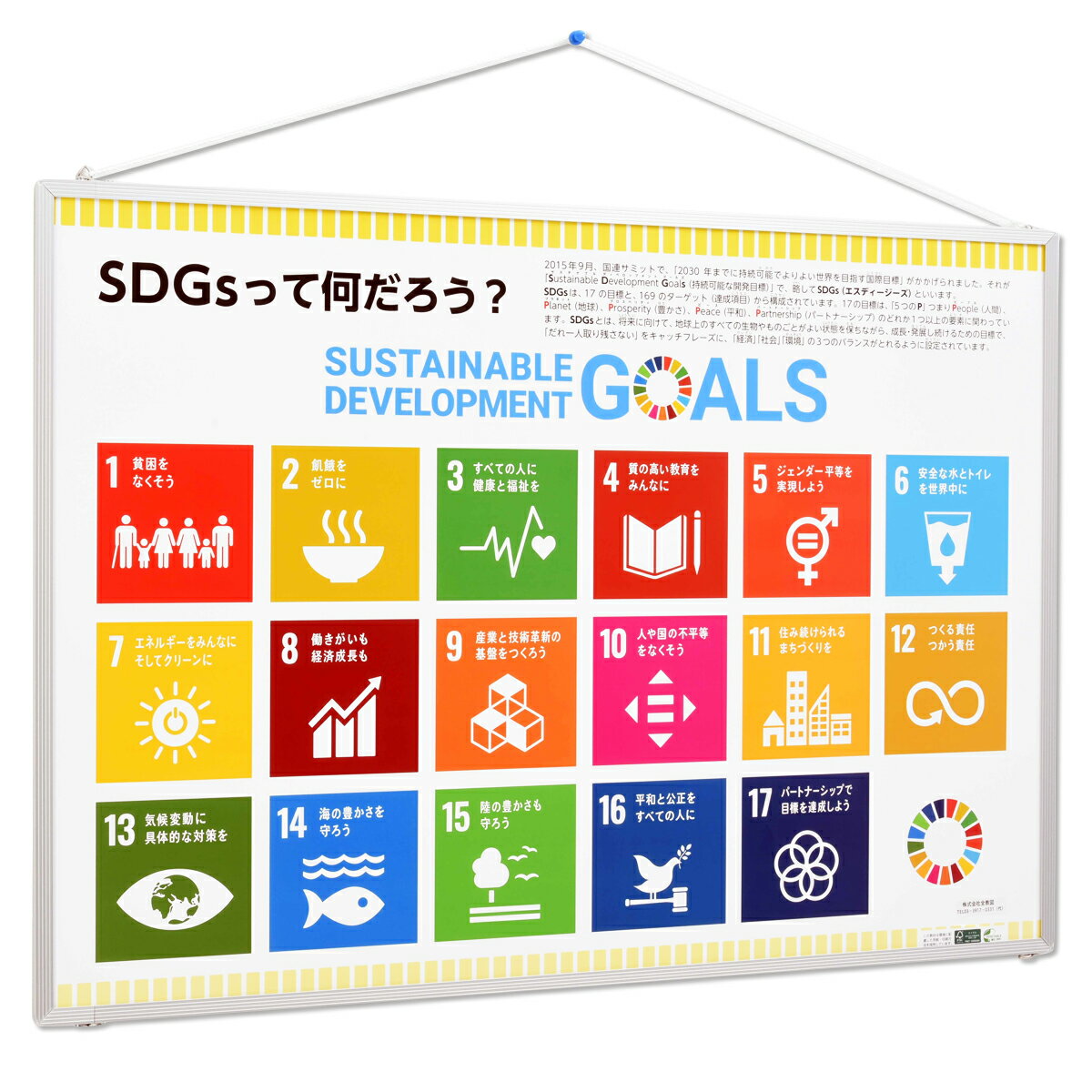 SDGsって何だろう? パネル版 1セット 5枚組 525×735mm アルミフレームパネル入 SDGs パネル