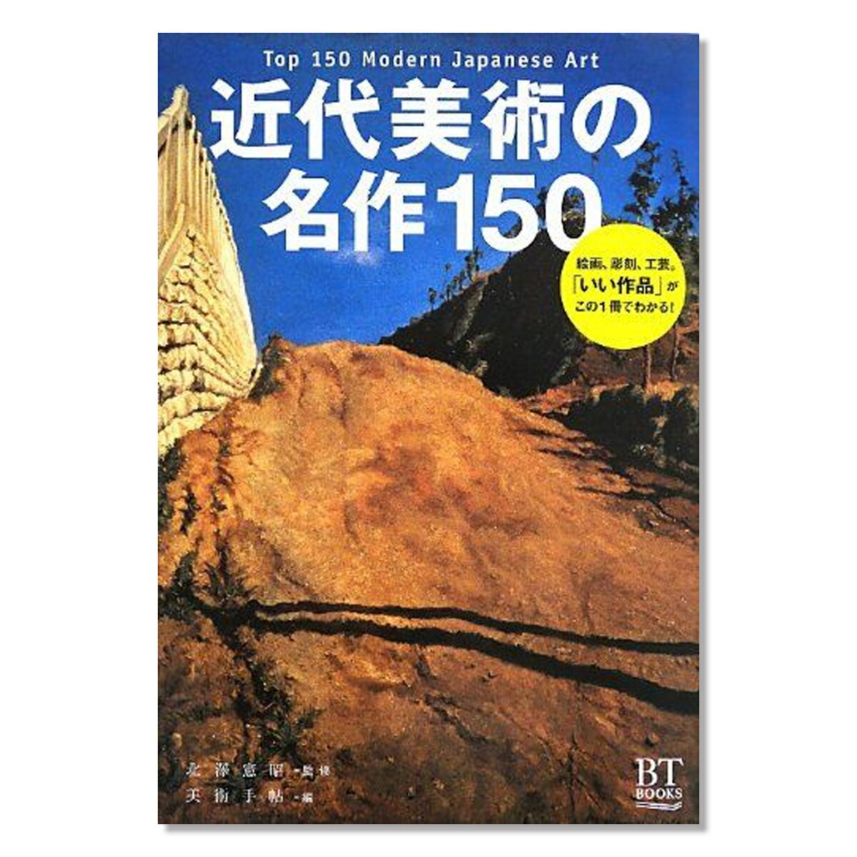 発売日：2013.04.12 著者：北澤憲昭＝監修 造本・体裁：A5判 ページ数：192 絵画、彫刻、工芸。 「いい作品」がこの1冊でわかる！ 日本近代美術を代表する約150点を掲載。 高橋由一、黒田清輝、浅井忠、横山大観、岸田劉生、村山槐多、速水御舟、竹久夢二、藤田嗣治、イサム・ノグチら巨匠作家の、美術の教科書で誰もが目にしたことのある定番の名作から、現代の視座から見て新鮮な驚きを持つ新たな名作まで、知っておきたい作品のみどころを一挙紹介。 ※必ずお読みください※ ■在庫処分の為、ワゴンセール！新古本扱いの書籍です。 ■新品商品ですが、長期保管による多少の汚れ等ある場合がございます。 ■他店舗とも在庫共有しておりますので、ご注文のタイミングによっては完売している場合がございます。 ■何卒ご了承ください。