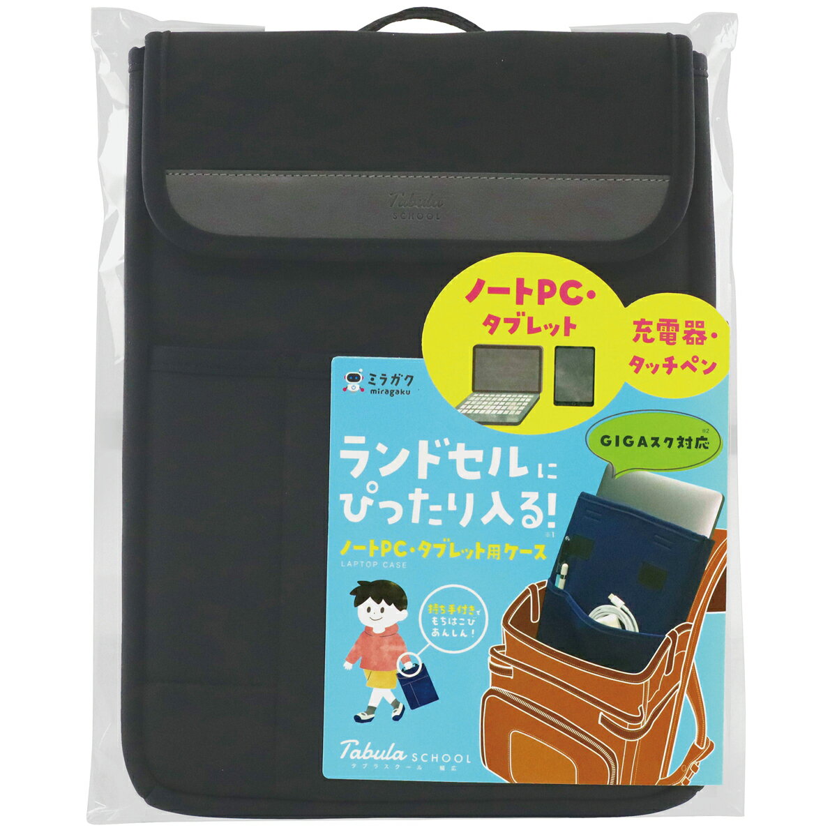 PC・タブレットケース タブラスクール 幅広 ブラック クツワ MT007BK 【 学校用 小学生 小学校 ランドセルに入る PC用ケース タブレット 】