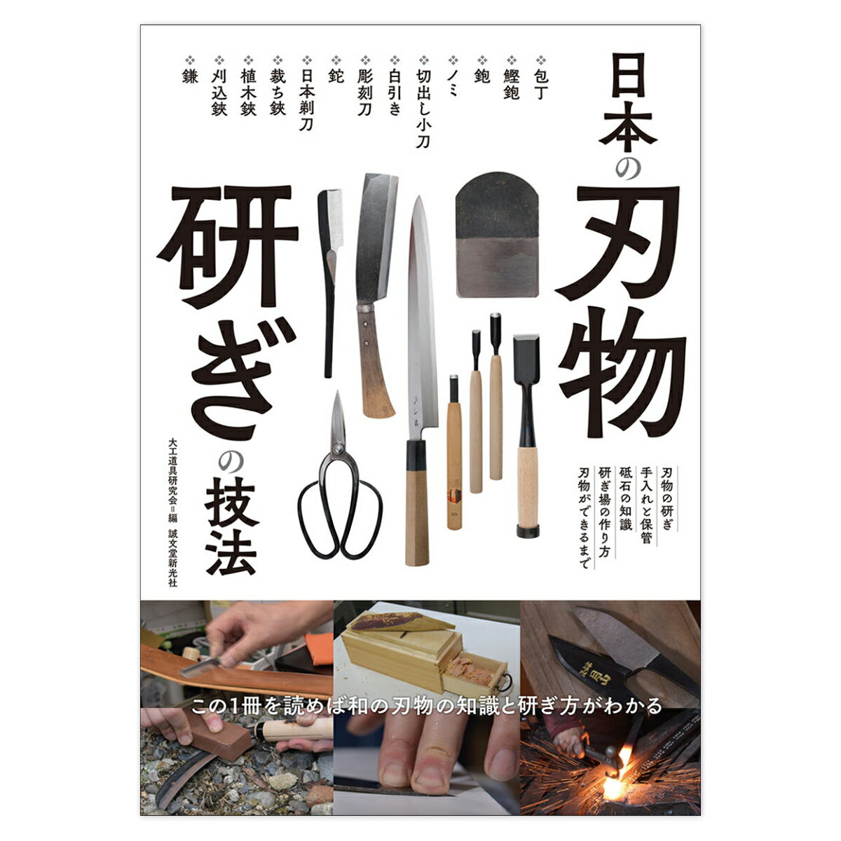 編集者名：大工道具研究会 判型：B5 ページ数：160 包丁や大工道具、彫刻刀、斧や鉈(ナタ)、刈込鋏、日本剃刀、裁ち鋏など、さまざまな日本の刃物の研ぎ方を紹介した書籍が発売されました。 包丁、大工道具、彫刻刀、剃刀(カミソリ)、鉈(ナタ)…、日本にはさまざまな刃物があり、それらの刃物は使っているうちに切れなくなっていきます。 そこで刃を研ぐことで切れ味を回復させるのですが、刃物によって研ぎ方にも違いがあります。 本書では、包丁、大工道具などの比較的研ぎ方についての情報が多いものから、鰹鉋や彫刻刀、日本剃刀、裁ち鋏などの研ぎ方についての情報が少ない刃物までをできるだけたくさん取り上げることを目的としています。 研ぎが上手くなれば刃物もよく切れるようになる。当たり前のことですが、そのためには普段から研ぐ習慣を身につけたいものです。 そのための研ぎ場の作り方や、砥石の種類、また伝統的な手法で作る刃物の生産現場なども紹介します。