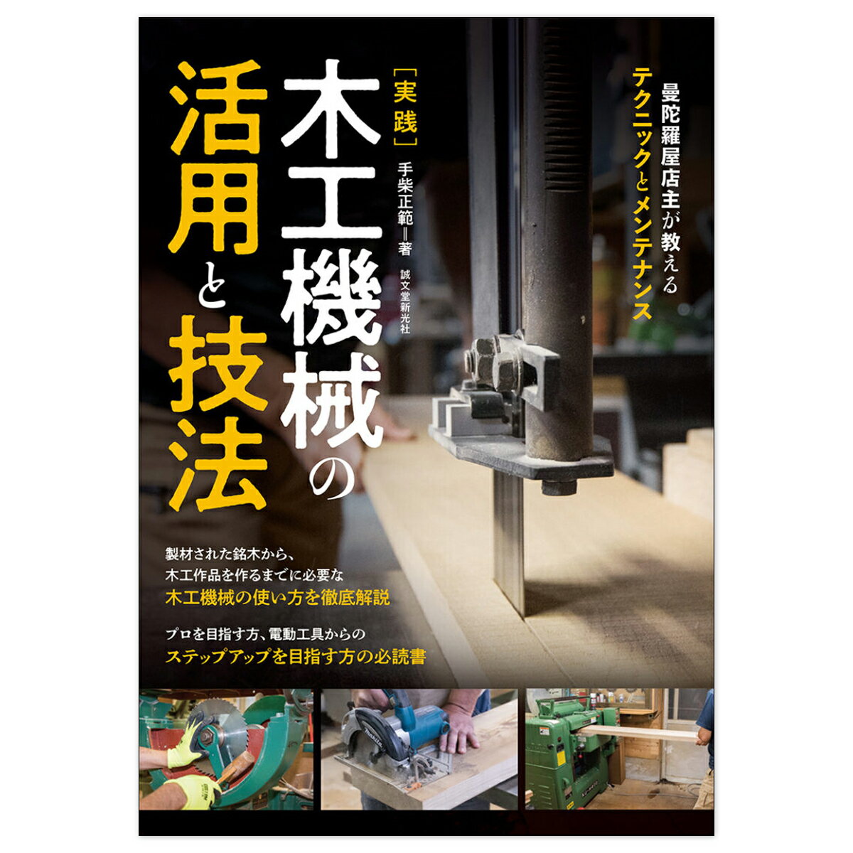 メール便可 実践 木工機械の活用と技法 誠文堂新光社 書籍 【 木材 木材加工 技法 】