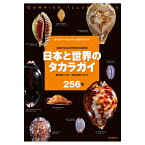 [ メール便可 ] 日本と世界のタカラガイ 誠文堂新光社 書籍 【 日本 世界 貝殻 貝殻図鑑 タカラガイ たからがい 】