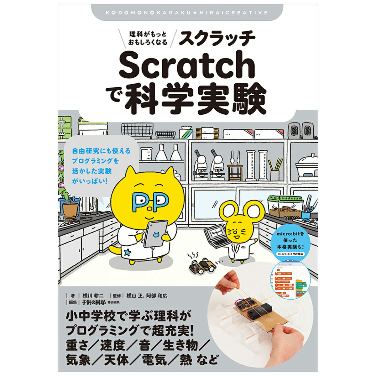 [ メール便可 ] 理科がもっとおもしろくなる Scratchで科学実験 誠文堂新光社 書籍 【 プログラミング 知育 スクラッチ 】