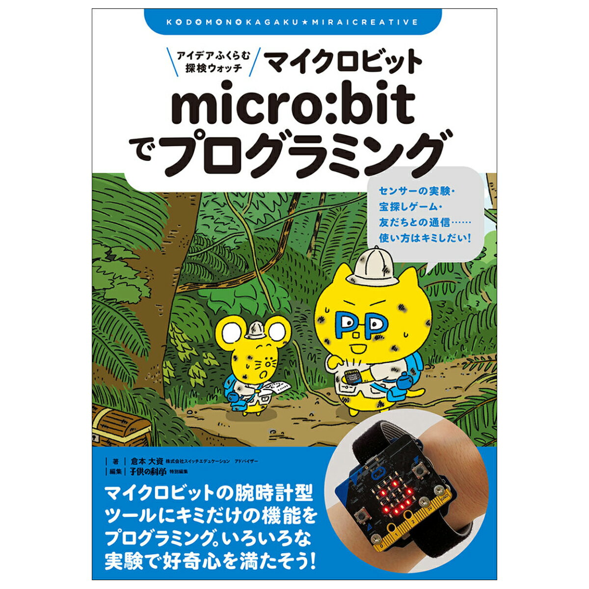 [ メール便可 ] アイデアふくらむ探検ウォッチ micro:bitでプログラミング 誠文堂新光社 書籍 【 理科 ..