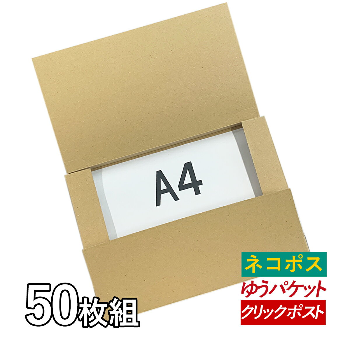 ネコポス対応 梱包資材 段ボール箱 A4サイズ 厚さ25mm 50枚組 【 ダンボール ダンボール箱 メルカリ 個人配送 宅配 ネコポス メール便 】