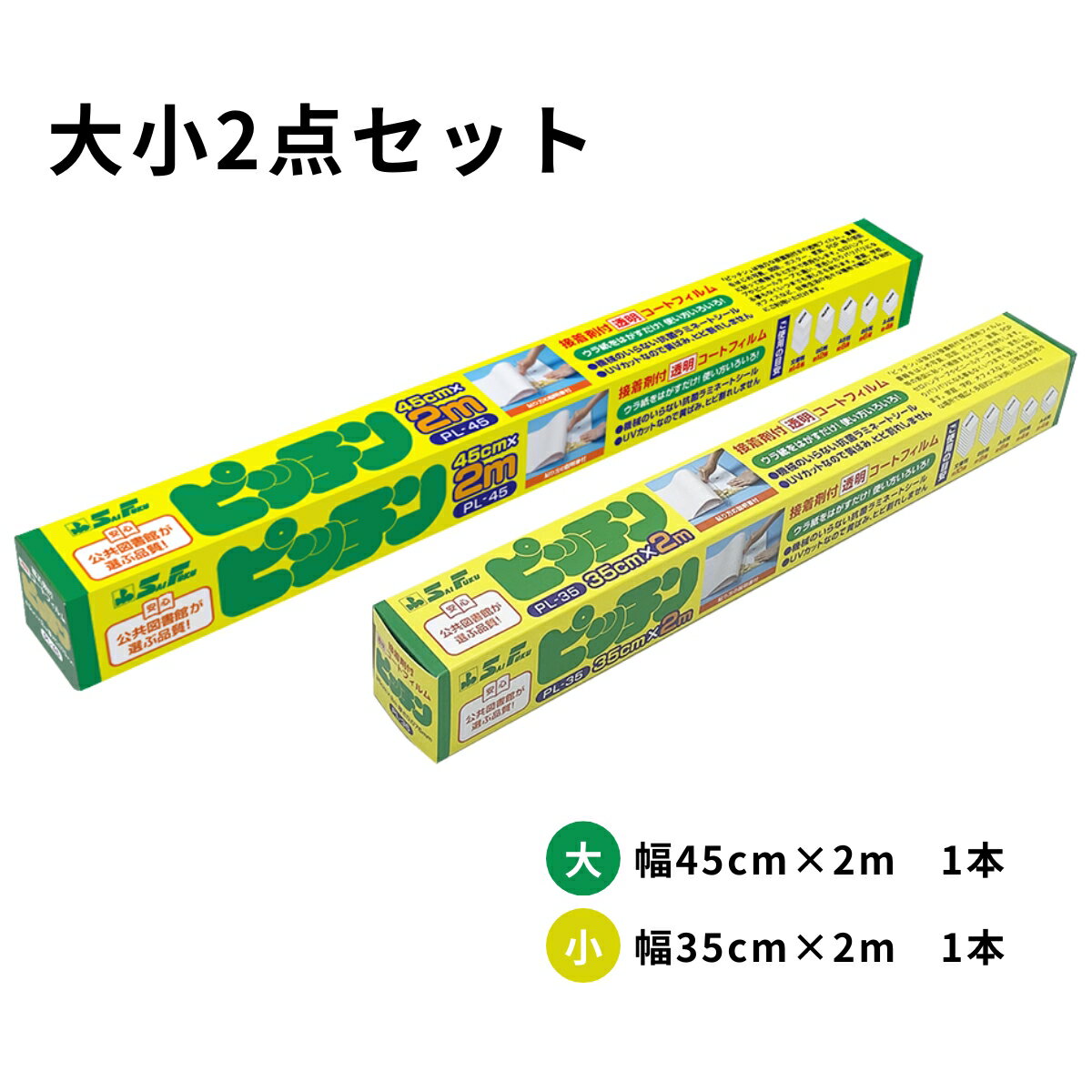 透明 ブックコートフィルム ピッチン 強粘着タイプ 大小 サイズ2種セット【 保護カバー クリアフィルム ブックカバー コーティング 】