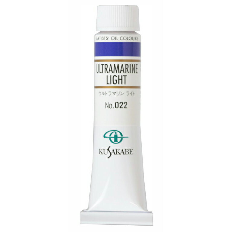 [ メール便可 ] クサカベ 専門家用 油絵具 022 ウルトラマリン ライト 6号 20mL 1本 油絵の具 Ultramarine Light