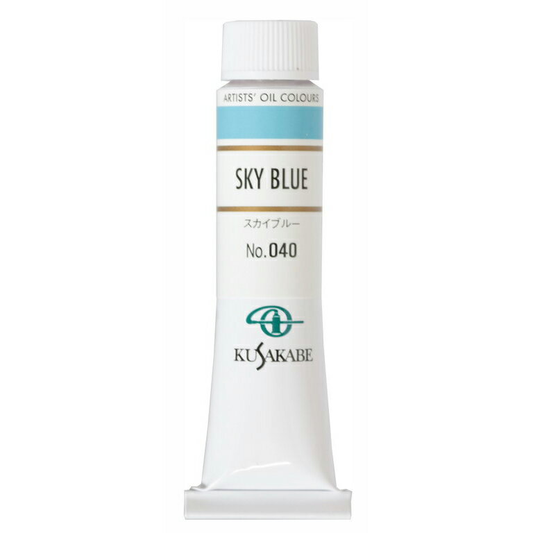 [ メール便可 ] クサカベ 専門家用 油絵具 040 スカイブルー 6号 20mL 1本 油絵の具 Sky Blue