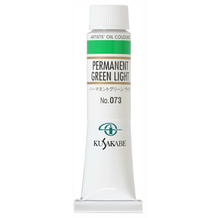 [ メール便可 ] クサカベ 専門家用 油絵具 073 パーマネントグリーン ライト 6号 20mL 1本 油絵の具 Permanent Green Light