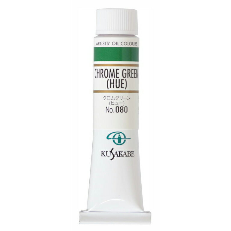 [ メール便可 ] クサカベ 専門家用 油絵具 080 クロムグリーン(ヒュー) 6号 20mL 1本 油絵の具 Chrome Green (Hue)