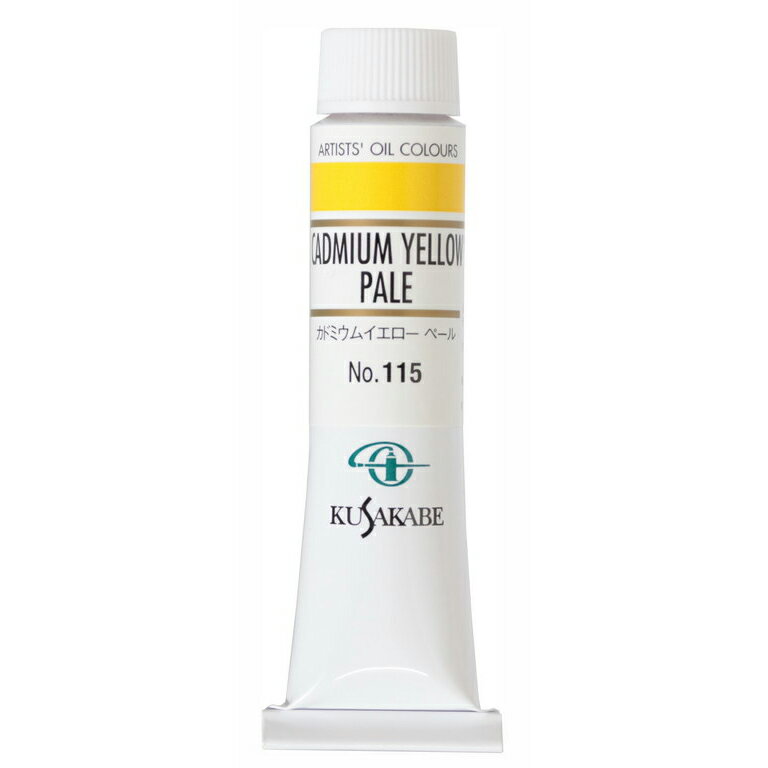 [ メール便可 ] クサカベ 専門家用 油絵具 115 カドミウムイエロー ペール 6号 20mL 1本 油絵の具 Cadmium Yellow Pale