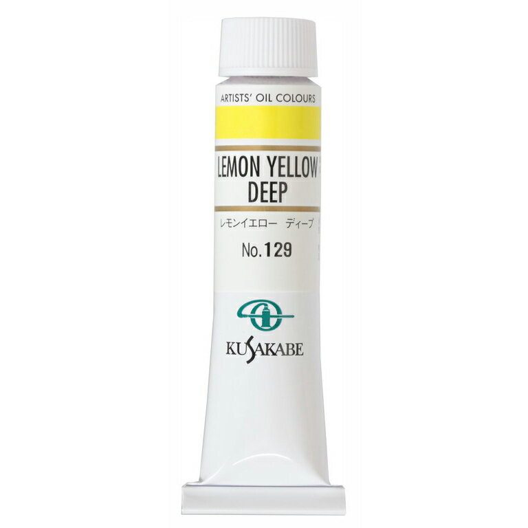 [ メール便可 ] クサカベ 専門家用 油絵具 129 レモンイエロー ディープ 6号 20mL 1本 油絵の具 Lemon Yellow Deep