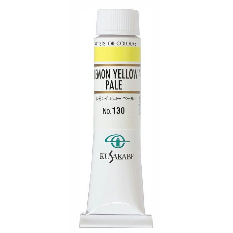 [ メール便可 ] クサカベ 専門家用 油絵具 130 レモンイエロー ペール 6号 20mL 1本 油絵の具 Lemon Yellow Pale