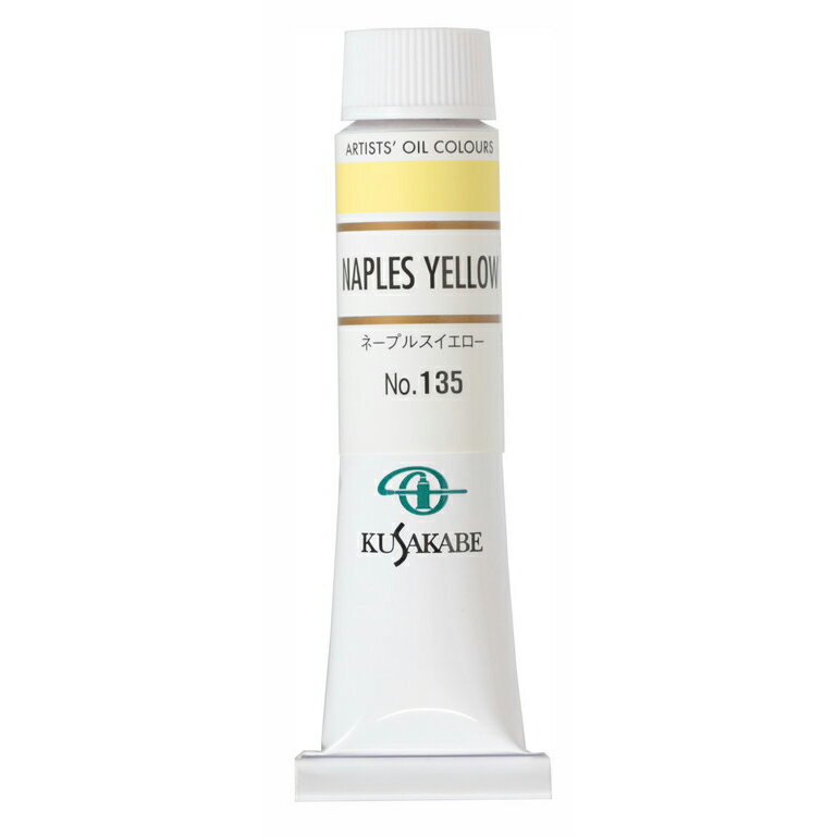  クサカベ 専門家用 油絵具 135 ネープルスイエロー 6号 20mL 1本 油絵の具 Naples Yellow