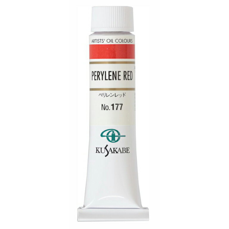 [ メール便可 ] クサカベ 専門家用 油絵具 177 ペリレンレッド 6号 20mL 1本 油絵の具 Perylene Red