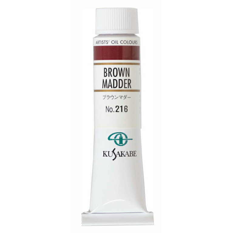 [ メール便可 ] クサカベ 専門家用 油絵具 216 ブラウンマダー 6号 20mL 1本 油絵の具 Brown Madder