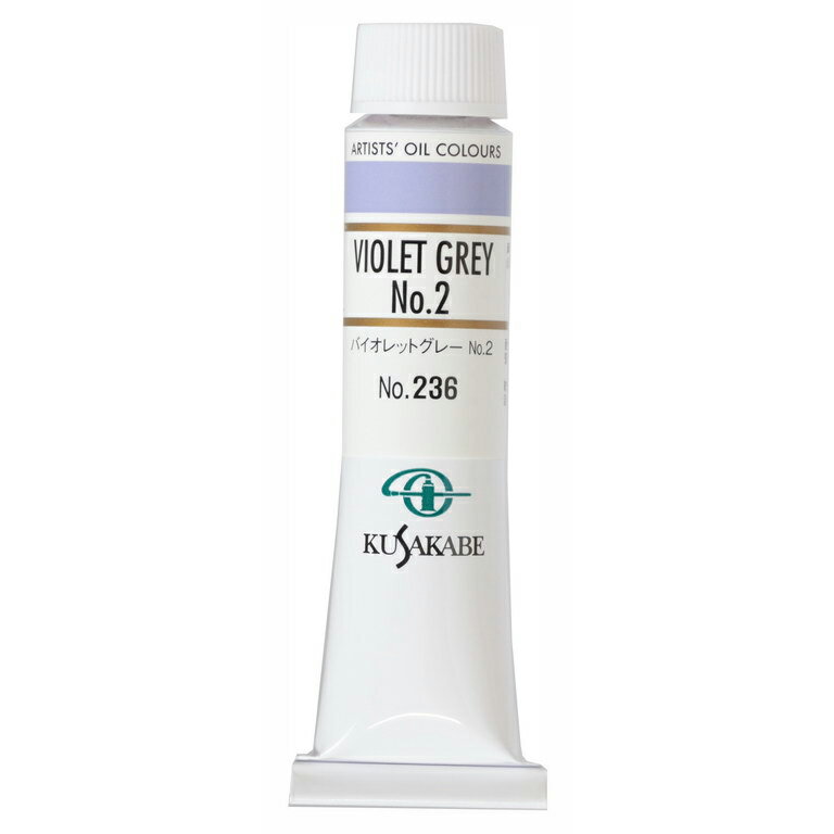 [ メール便可 ] クサカベ 専門家用 油絵具 236 バイオレットグレー No.2 6号 20mL 1本 油絵の具 Violet Gray 2