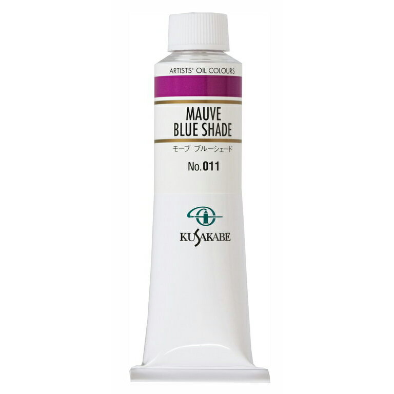 クサカベ 専門家用 油絵具 011 モーブブルーシェード 9号 40mL 1本 油絵の具 Mauve Blue Shade