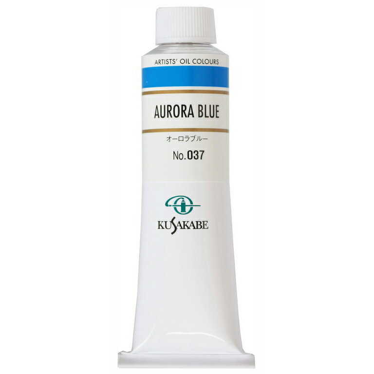 クサカベ 専門家用 油絵具 037 オーロラブルー 9号 40mL 1本 油絵の具 Aurora Blue