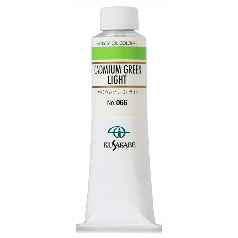 クサカベ 専門家用 油絵具 066 カドミウムグリーン ライト 9号 40mL 1本 油絵の具 Cadmium Green Light