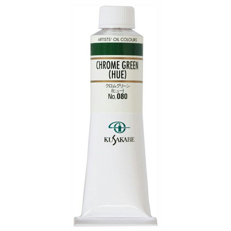 クサカベ 専門家用 油絵具 080 クロムグリーン(ヒュー) 9号 40mL 1本 油絵の具 Chrome Green (Hue)