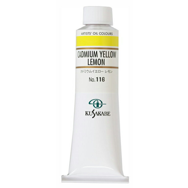 クサカベ 専門家用 油絵具 116 カドミウムイエローレモン 9号 40mL 1本 油絵の具 Cadmium Yellow Lemon