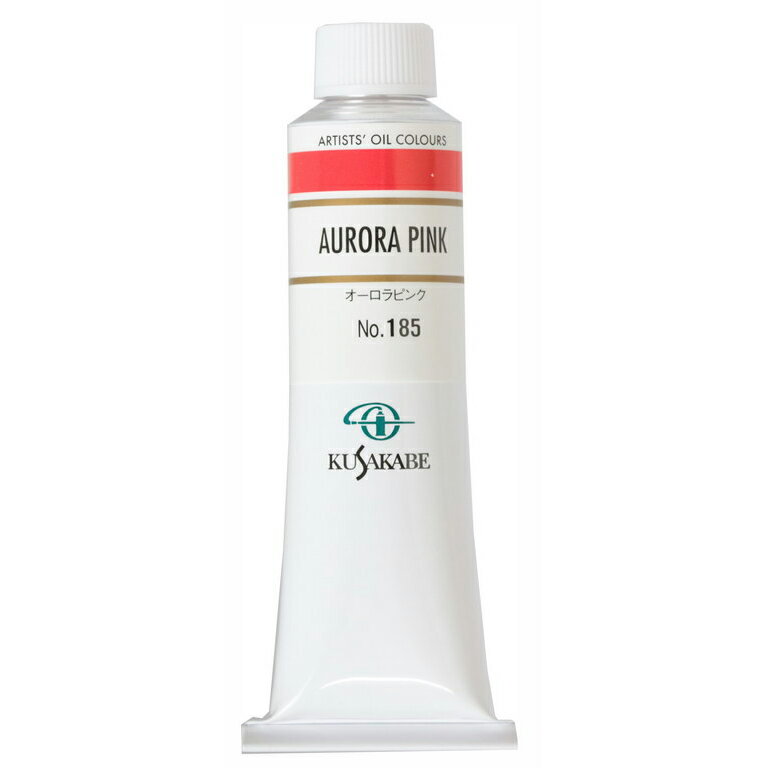 クサカベ 専門家用 油絵具 185 オーロラピンク 9号 40mL 1本 油絵の具 Aurora Pink