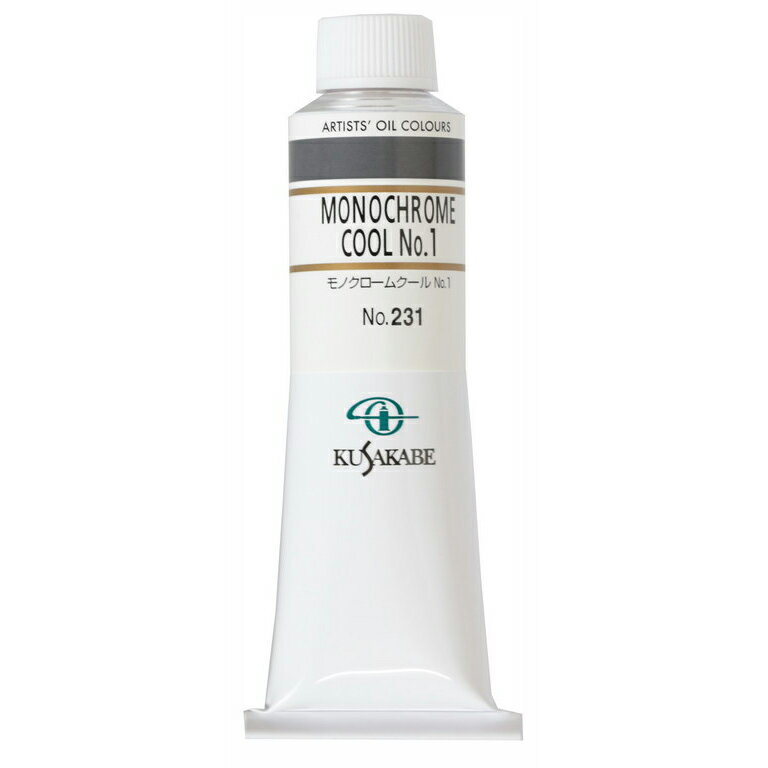 クサカベ 専門家用 油絵具 231 モノクロームクール No.1 9号 40mL 1本 油絵の具 Monochrome Cool 1