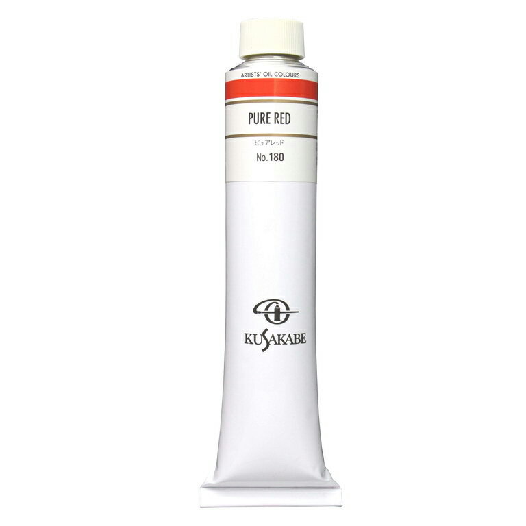 クサカベ 専門家用 油絵具 180 ピュアレッド 20号 110mL 1本 油絵の具 Pure Red